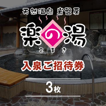 天然温泉こまき楽の湯入泉ご招待券3枚セット [058N02]