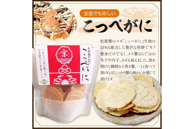 京丹後海鮮せんべい　希少な松葉蟹メスを贅沢に使用した煎餅、甘海老の姿焼き！　人気の 2種類×各3袋セット！ 　京丹後市近海の海産物から作られたプレミアム煎餅！　贈呈品にも◎　蟹　松葉蟹　甘海老　天然素材　UM00033