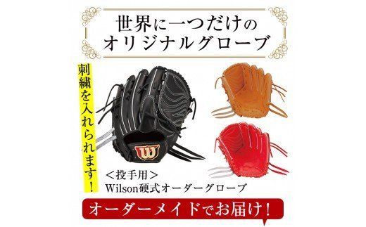 ＜硬式・投手用＞日本製野球グローブ Wilson硬式オーダーグローブ(1個) 国産 日本製 グラブ オーダーメイド スポーツ 野球 贈答 ギフト プレゼント シリアスキップレザー【アクネスポーツ】a-250-4