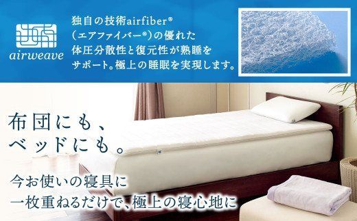 エアウィーヴ スマート ダブル025 高反発 マットレスパッド