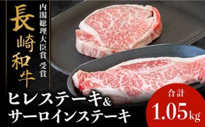 【内閣総理大臣賞！】 長崎和牛 サーロイン ステーキ 200g×3枚＋ヒレ ステーキ 150g×3枚 計1050g / 南島原市 / ながいけ [SCH047]