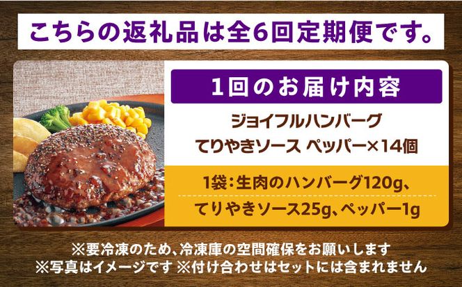 【全6回定期便】【福岡工場直送】ジョイフル ハンバーグ 14個 ( てりやき ソース + ペッパー )《築上町》【株式会社　ジョイフル】[ABAA022]