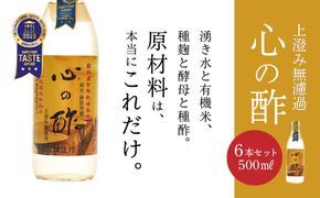 DK003　優秀味覚賞受賞　心の酢「上澄み無濾過」500ml 6本セット