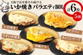 冷凍いか焼き バラエティBOX【MF-3】｜旨訶不思議 大阪府 守口市 大阪 いか焼き いかやき イカ 名物 おやつ [0683]