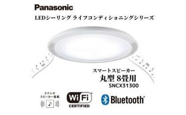 パナソニック【SNCX31300】LEDシーリング ライフコンディショニングシリーズ（丸型 8畳用）