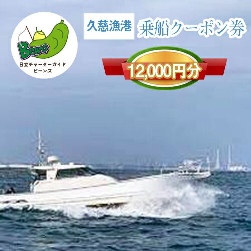 167-24-001　Ｇ－２３ 茨城県日立市 久慈漁港【Ｂｅａｎｓ】で使えるクーポン券（１２０００円分）