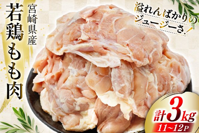 肉 鶏肉 宮崎県産若鶏もも肉 11~12パック 計3kg [九州児湯フーズ 宮崎県 美郷町 31aj0032] 冷凍 個包装 小分け 鶏にく とり肉 モモ肉 もも肉 若鶏