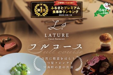 御礼！ランキング第１位獲得！【東京・表参道　一つ星フレンチ】ラチュレ　ジビエの名店「別海町×LATUREコラボコースR」お食事券2名様（ レストラン フランス料理 フルコース コース料理 大人気 ペア チケット ）【CC0000006】