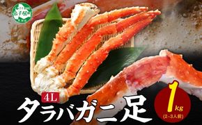 3306. タラバガニ足 4L 1kg タラバガニ 食べ方ガイド・専用ハサミ付 カニ かに 蟹 蟹肉 蟹脚 ボイル 送料無料 北海道 弟子屈町