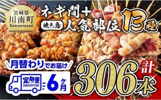 [6ヶ月定期便]月替わりでお届け! 焼き鳥人気部位&ネギ間串 お楽しみセット [D07803t6]