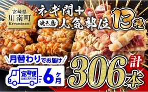 【６ヶ月定期便】月替わりでお届け！ 焼き鳥人気部位＆ネギ間串 お楽しみセット [D07803t6]