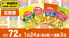 【 3ヶ月 連続 定期便 】カルビー ポテトチップス 60g 4種類 詰め合わせ  24袋 1度のお届けで 計 24 袋 うすしお 6袋 コンソメ 6袋 のりしお 6袋 フレンチサラダ6袋 スナック おつまみ ジャガイモ じゃがいも まとめ買い 定期便 頒布会 数量限定 [DA053us]