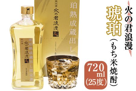 もち米焼酎「火の君浪漫 琥珀」 720ml 25度 熊本県氷川町産 道の駅竜北[60日以内に出荷予定(土日祝を除く)]---sh_micikohaku_60d_21_10000_720ml---