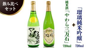 純米酒「やわら三万石」720ml＆「瑠璃純米吟醸」720ｍl　飲み比べセット [B011-NT]