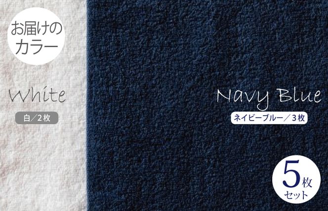 099H1534 ふんわりやさしいモノトーンタオル（ネイビーブルー3枚 ホワイト2枚）【泉州タオル 国産 吸水 普段使い シンプル 日用品】