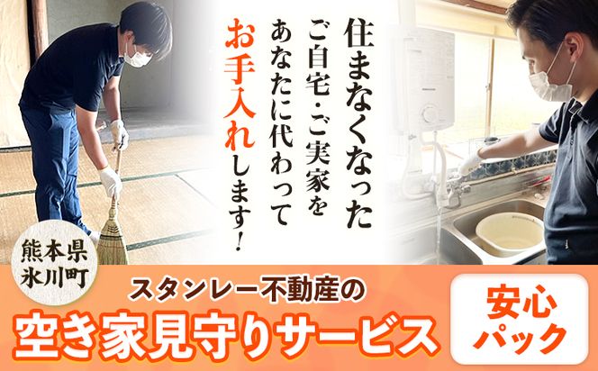 空き家見守りサービス 安心パック スタンレー不動産《30日以内に出荷予定(土日祝除く)》 熊本県 氷川町 空き家 空家 見守り サービス---hkw_26_sth_1_as---