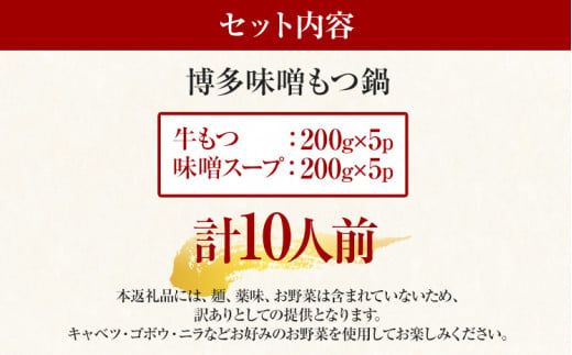 訳あり！博多味噌もつ鍋 10人前（2人前×5セット） お取り寄せグルメ お取り寄せ 福岡 お土産 九州 福岡土産 取り寄せ グルメ 福岡県