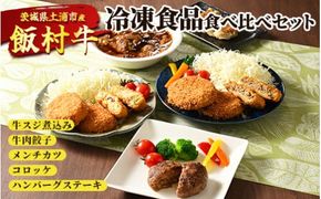 飯村牛の冷凍食品食べ比べセット　牛スジ煮込み・牛肉餃子・飯村牛メンチカツ・飯村牛コロッケ・ハンバーグステーキ ｜ 冷凍 冷凍食品 簡単調理 お弁当 おかず おつまみ 惣菜 肉 牛肉 和牛 ビーフ ※着日指定不可 ※離島への配送不可