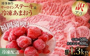 訳アリ！博多和牛サーロインステーキ＆あまおうセット　計1.3kg