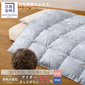 【ピンク】＜京都金桝＞羽毛布団 極上 肌掛け 布団 シングル 「羽毛の宝石」アイダーダウン95% ダウンケット 春夏秋冬 オールシーズン 京都亀岡産 日本製◇ ｜ 国産 寝具 布団 羽毛ふとん 掛け布団 掛布団 夏 夏用 ダウンケット 冬 新生活 ｜ キャピタル