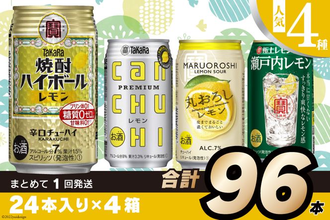 CE188宝酒造レモンシリーズ350ml 人気4種飲み比べセット