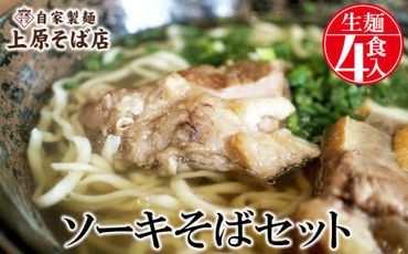 【沖縄そば】自家製麺上原そば店　ソーキそばセット（生麺4食入り）