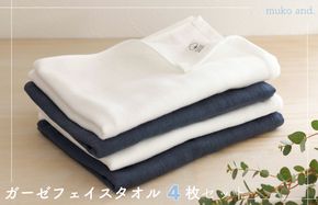 099H2521 ムコタオル 2重ガーゼフェイスタオル 4枚セット（オフホワイト2枚 ネイビー2枚）