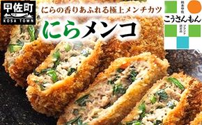 【甲佐ブランド】溢れる肉汁とニラがベストマッチ「にらメンコ。」【こうさんもん認定商品】 - にらメンコ こうさんもん メンチカツ にら ニラ 甲佐ブランド 甲佐町特産 国産豚 黒毛和牛 たれ付き 肉汁 手作り おかず おつまみ 冷凍 熊本県 甲佐町