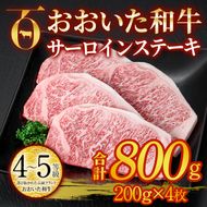 おおいた和牛 サーロインステーキ ソース付き (計800g・200g×4枚) サーロイン ステーキ 国産 4等級 冷凍 和牛 牛肉 大分県 佐伯市【DP74】【 (株)まるひで】