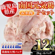 鹿児島県産！南国元気鶏Pセット(ムネ肉：計12kg・2kg×6P) 国産 鹿児島産 鶏肉 胸肉 むね肉 業務用 大判パック セット 業務用 唐揚げ 蒸し鶏 冷凍配送【さるがく水産】a-30-13-z