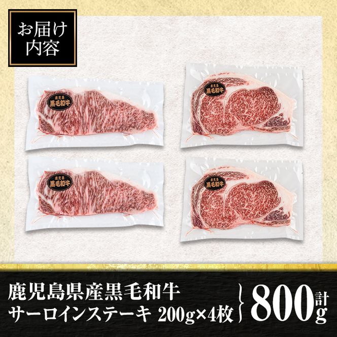 isa477 鹿児島県産黒毛和牛 サーロインステーキ(計800g・200g×4枚)【サンキョーミート株式会社】