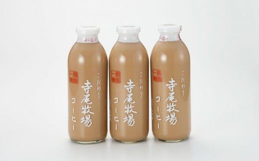 寺尾牧場のこだわり特製コーヒー3本セット（720ml×3本）XH002