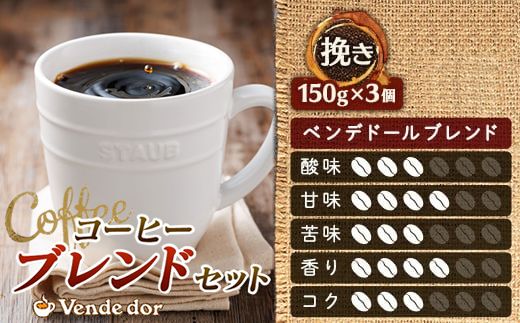 【定期便 6ヶ月連続】コーヒーブレンドセット【挽き150g×3個セット】 コーヒー豆 人気 コーヒー 珈琲豆 ベンデドール 珈琲 自家焙煎 北海道 釧路町 釧路超 特産品 121-1201-50