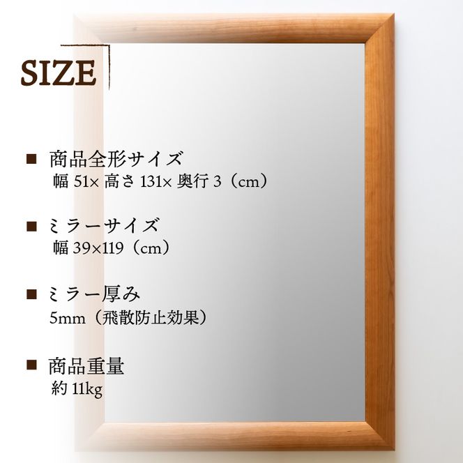 【SENNOKI】SOLソル アメリカンチェリー W510×D30×H1310mm(11kg)木枠全身デザインインテリアミラー