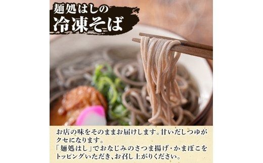 冷凍そば(5食入)だしつゆとさつまあげ、かまぼごのトッピング付！そば 蕎麦 麺 出汁 つゆ 薩摩揚げ さつま揚げ かまぼこ【まるじゅ本舗】a-11-8-z