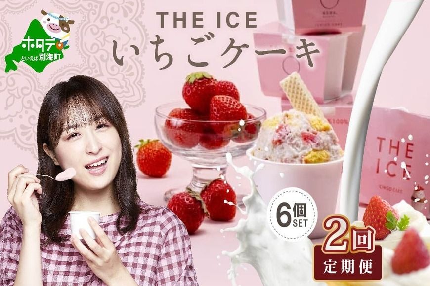 [定期便]厳選別海町産生乳使用[THE ICE]いちごケーキ 6個セット × 2ヵ月 [全2回]