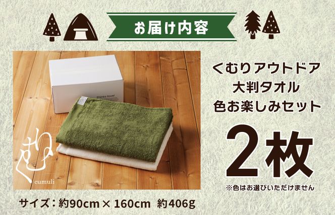 099H4221 くむりアウトドア 大判タオル 2枚 色お楽しみセット【泉州タオル 国産 吸水 普段使い 無地 シンプル 日用品 家族 ファミリー】