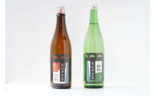 365.丸山ダム貯蔵酒 飲み比べセット 日本酒 四合瓶 2本 純米酒 ダム酒