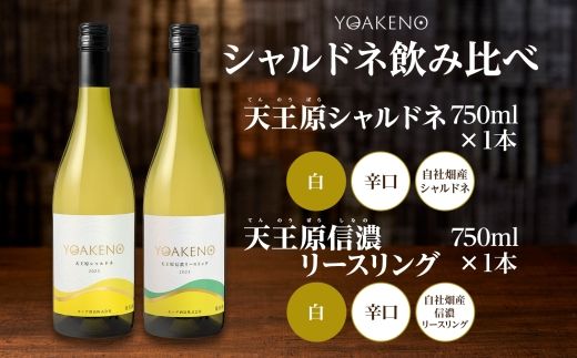 《無地熨斗 対応可》YOAKENO 白ワイン（天王原シャルドネ・信濃リースリング） 飲み比べ 各1本 計2本 177-4-075