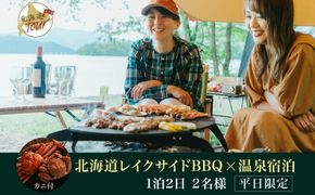 【北海道ツアー】280. 北海道レイクサイドBBQ×カニ付き×宿泊セットプラン（75,000円分）【1泊2日×2名分】【5月10日-9月10日】【平日プラン】弟子屈町 屈斜路湖 宿泊券 旅行チケット