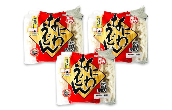005A196 麺名人 なにわうどん（5食×3パックセット）【冷凍うどん 簡単調理 麺 一人暮らし】