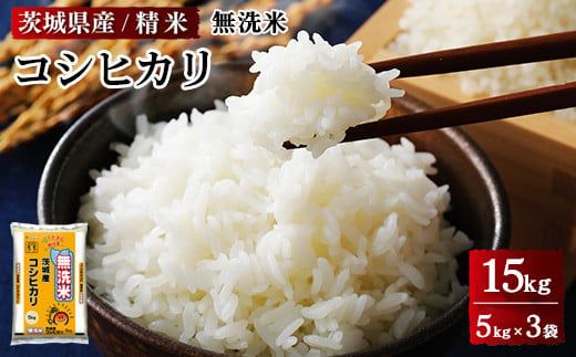 令和6年産 茨城県産 無洗米コシヒカリ　精米　合計15kg（5kg×3袋） ※離島への配送不可　※2024年9月中旬頃に順次発送予定