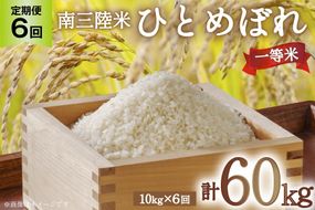 6回 定期便 米 気仙沼産 南三陸米 ひとめぼれ 10kg 総計60kg [気仙沼市物産振興協会 宮城県 気仙沼市 20564724] お米 こめ コメ 白米 精米 ブランド米 ご飯 ごはん 小分け 家庭用