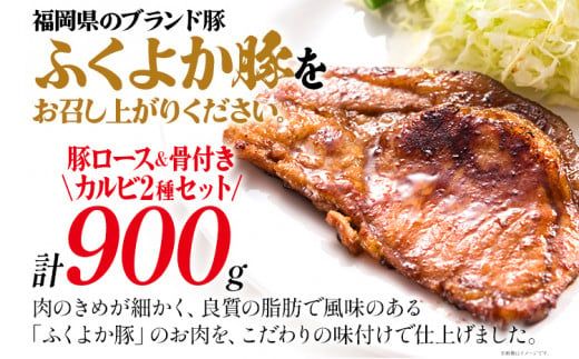 味付けふくよか豚セット計900g(味噌漬けロース、タレ漬け骨付きカルビ各450g) 味噌漬けロース450g(90g×5) タレ漬け骨付きカルビ450g(225g×2) 豚肉 豚 味噌漬け豚ロース ロース 豚ロース 味噌 骨付き豚カルビ 冷凍