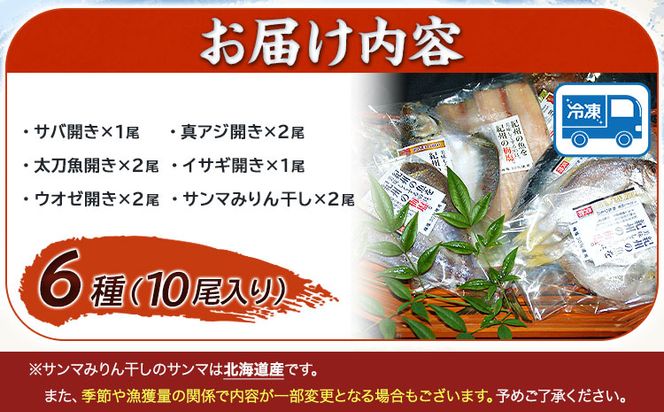 新鮮魚の梅塩干物と湯浅醤油みりん干し6品種10尾入りの詰め合わせ(和歌山近海産の新鮮魚使用) 日高町厳選館《90日以内に出荷予定(土日祝除く)》和歌山県 日高町 魚 さかな 干物 6種 10尾 さば 真あじ 太刀魚 いさぎ うおぜ さんま みりん干し 送料無料---wsh_fgenhset6_90d_22_14000---
