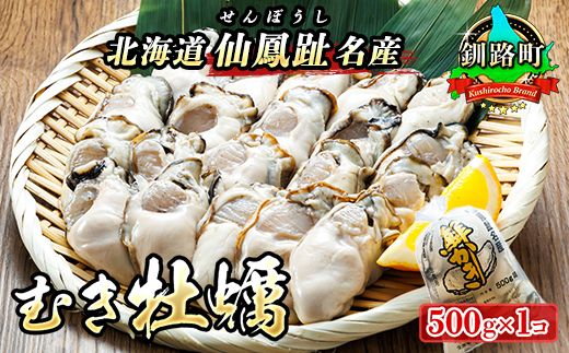 ＼先行予約/北海道 仙鳳趾名産 むき牡蠣 500g×1コ K5-5[出荷時期:2025年5月20日以降 順次出荷] 豊洲市場で大人気のため期間限定出荷 北海道 釧路町 仙鳳趾 かき漁師直送 剥き 牡蠣 むき身 剥き身 121-1267-23