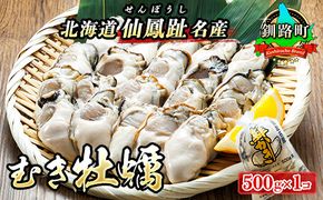 【先行予約】 北海道 仙鳳趾名産 むき牡蠣 500g×1コ K5-5＜出荷期間：2026年6月1日～7月末＞ 豊洲市場で大人気のため期間限定出荷 仙鳳趾 かき漁師直送 剥き 牡蠣 むき身 剥き身 むき牡蠣 絶品 産地直送 北海道 釧路町 釧路超 特産品 121-1267-25