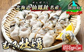 ＼先行予約／北海道 仙鳳趾名産 むき牡蠣 500g×1コ  K5-5＜出荷時期：2025年5月20日以降 順次出荷＞ 豊洲市場で大人気のため期間限定出荷 北海道 釧路町 仙鳳趾 かき漁師直送 剥き 牡蠣 むき身 剥き身　121-1267-23