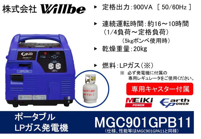 ポータブルガス発電機 MGC901GPB11 LPガス燃料(キャスター付き)