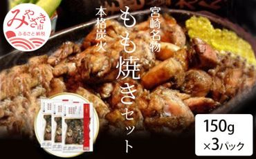 宮崎鶏の炭火もも焼きセット450g(150g×3パック入り)_M035-001
